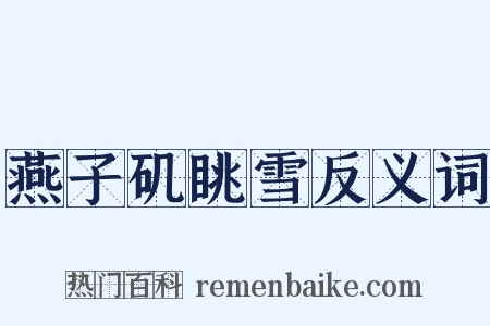 燕子矶眺雪反义词是什么意思的图片